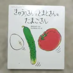 絵本　きゅうりさんととまとさんとたまごさん　松谷みよ子　ひらやまえいぞう　童心社