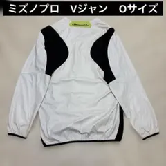 限定　ミズノプロ Vジャン トレーニングジャケット Oサイズ　ウィンドブレーカー