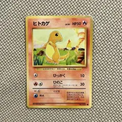 ヒトカゲ 旧裏 No.004 ポケットモンスターカードゲーム　第1弾パック