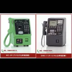 NTT東日本 公衆電話　ガチャ　MC-3P 1986年 DMC-7 1996年