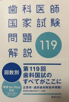 2026年最新】119回歯科医師国家試験の人気アイテム - メルカリ