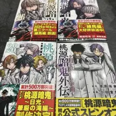 桃源暗鬼　26巻　27巻　28巻　外伝　1巻　全巻初版