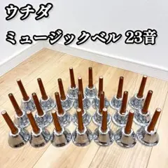 2025年最新】ウチダ ミュージックベル ハンドベルの人気アイテム