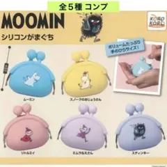 ムーミン シリコンがまぐち 全5種 コンプ MOOMIN 小銭入れ ガチャ