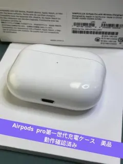 Apple AirPods pro充電ケースのみ モデルA2190正規品 動作品