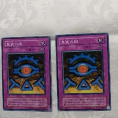遊戯王 デュエルモンスターズ 真実の眼 2枚セット