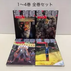 彼、岸島 かれ、きしじま 1-4巻 全巻セット