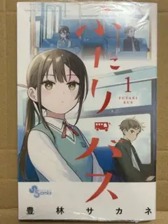 初版・未開封]ふたりバス 1巻 シュリンク付き - メルカリ