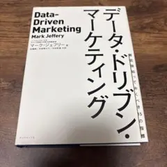 データ・ドリブン・マーケティング 最低限知っておくべき15の指標