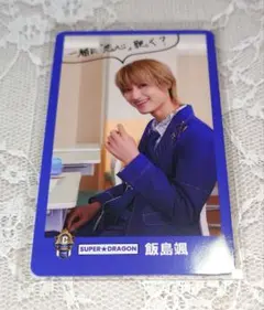 SUPER★DRAGON　飯島颯　ランダムトレカ　ebidan　15周年