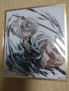 鬼滅の刃 全集中展 作画スタッフ 全集中複製ミニ色紙 【弐】 不死川実