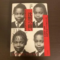 増補決定版　沈黙の闘い : もの言わぬ双子の少女の物語　マージョリー ウォレス