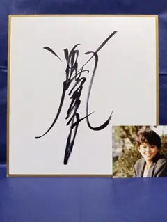 小泉今日子直筆サイン/写真付 小泉今日子 本 小泉今日子CD 小泉今日子