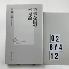 不幸な国の幸福論 O2-8Y412