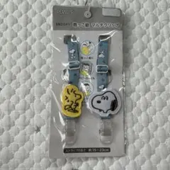 【997z5928】スヌーピー 抱っこ紐 マルチクリップ　新品