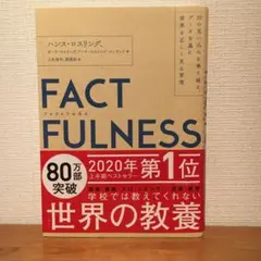 FACTFULNESS(ファクトフルネス) 10の思い込みを乗り越え、データを…