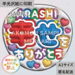 【AR｜嵐幸せをありがとう　カラフル５色　うるつやA3】ぷっくりうちわ文字