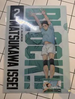 ハイキュー くじラック 松川 クリアファイル