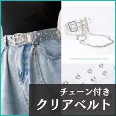 チェーン付き クリア ベルト 透明 パンク ダブル 穴 y2k ストリート
