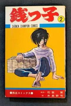 銭っ子 第2巻(少年チャンピオンコミックス)：水島新司/花登筐 - メルカリ