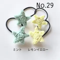 29 ミント、黄色の星ヘアゴムセット
