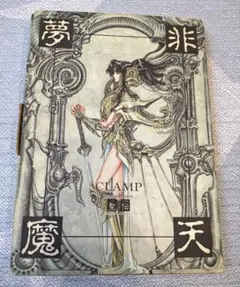 2026年最新】CLAMP 非天夢魔の人気アイテム - メルカリ