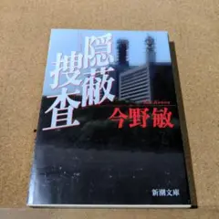 隠蔽捜査
