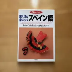 驚くほど身につく　スペイン語