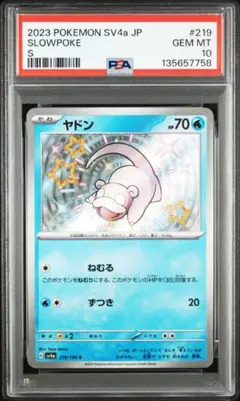 PSA10 ヤドン　色違い S 219/190　ポケモンカード