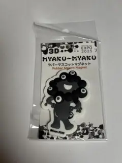 黒ミャクミャク3D ラバーマスコット　マグネット 万博会場限定　EXPO2025
