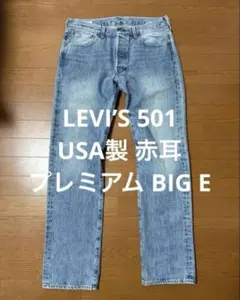 2026年最新】501 赤耳 リーバイスの人気アイテム - メルカリ