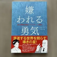 嫌われる勇気 : 自己啓発の源流「アドラー」の教え