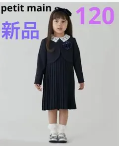 【美品】プティマイン フォーマルスーツセット　120 プティマイン セレモニーコレクション 2024 - NARUMIYA ONLINE