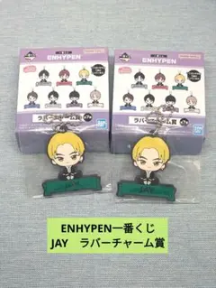 ジェイ　ENHYPEN　一番くじ　ラバーチャーム賞　2個