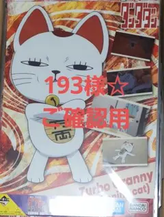 193様☆ ご確認用