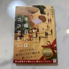 木曜日にはココアを 青山美智子