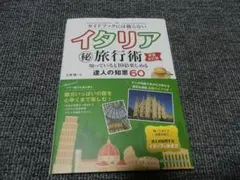 イタリア 秘旅行術 ガイドブックには載らない　新装改訂版　達人の知恵　2025年