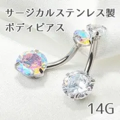 サージカルステンレス製 ボディピアス クリア14G 1点