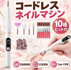 ネイルマシン 電動　10種ビット 正逆回転 5段階 USB充電