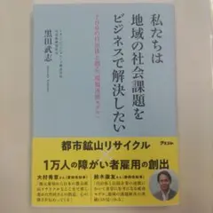 私たちは地域の社会課題をビジネスで解決したい 700の自治体と創る「環福連携モ…