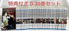 【特典付き】呪術廻戦 0-30巻 全巻セット