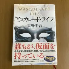 マスカレードライフ