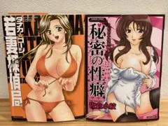秘密の性癖　「若妻探偵局」　2冊セット