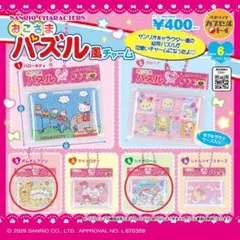 新品未開封 サンリオキャラクターズ おこさまパズル風チャーム 2点セット