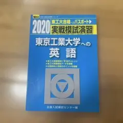 東京工業大学への英語 2020年度版