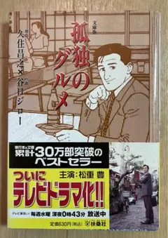 孤独のグルメ　文庫版　コミック