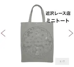 新品⭐︎近沢レース　トートバッグ　ミニ