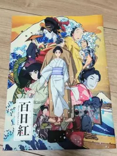 アニメ映画『百日紅』パンフレット　杉浦日向子