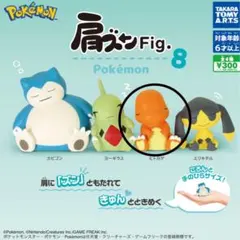 【新品】ポケモン　肩ズン Fig. 8 ヒトカゲ ガチャガチャ　カプセルトイ