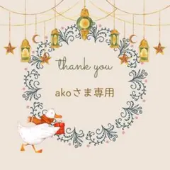 akoさま専用 引越し報告ハガキ 7枚